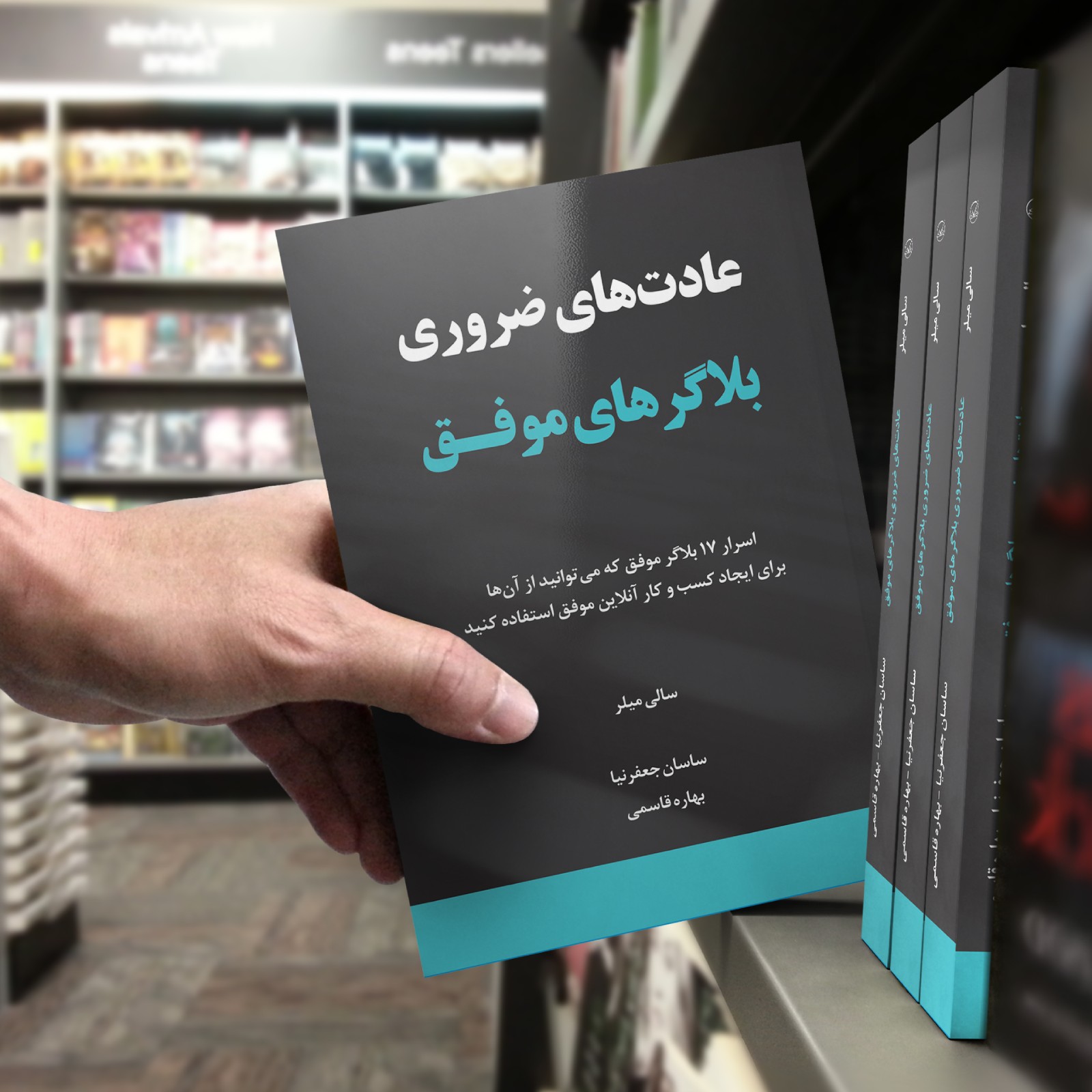 کتاب عادتهای ضروری بلاگرهای موفق
