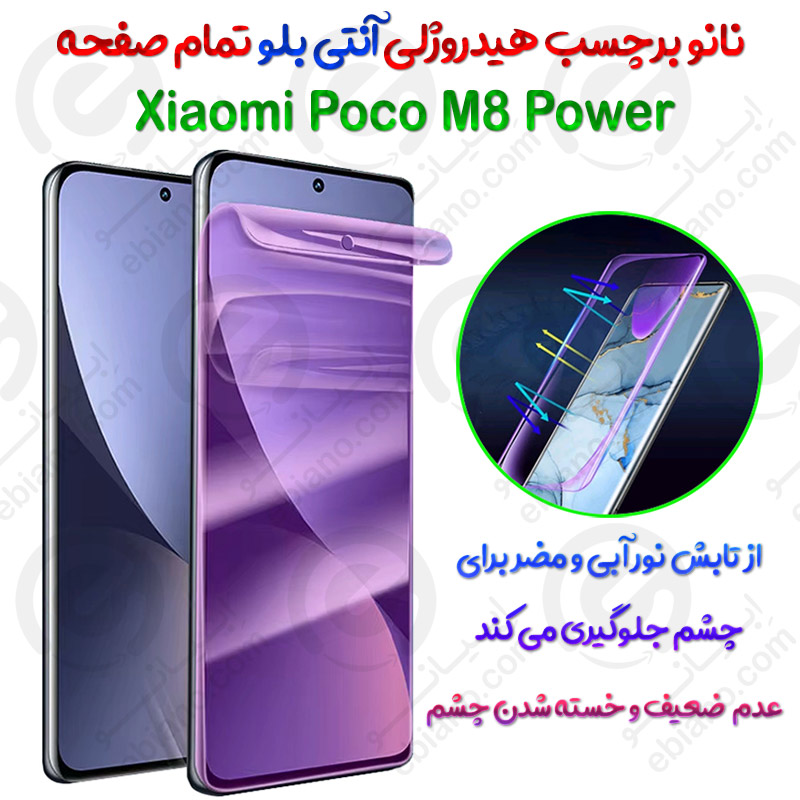 نانو برچسب هیدروژلی Anti Blue تمام صفحه Xiaomi Poco M8 Power