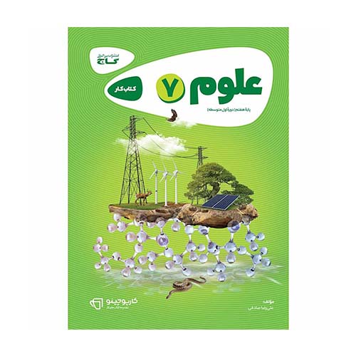 کتاب کار علوم هفتم کارپوچینو گاج