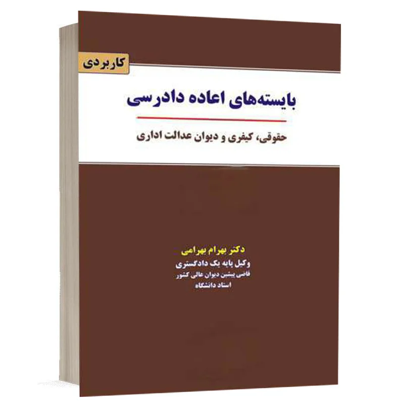کتاب بایسته های اعاده دادرسی حقوقی، کیفری و دیوان عدالت اداری نشر نگاه بینه | قیمت ویژه