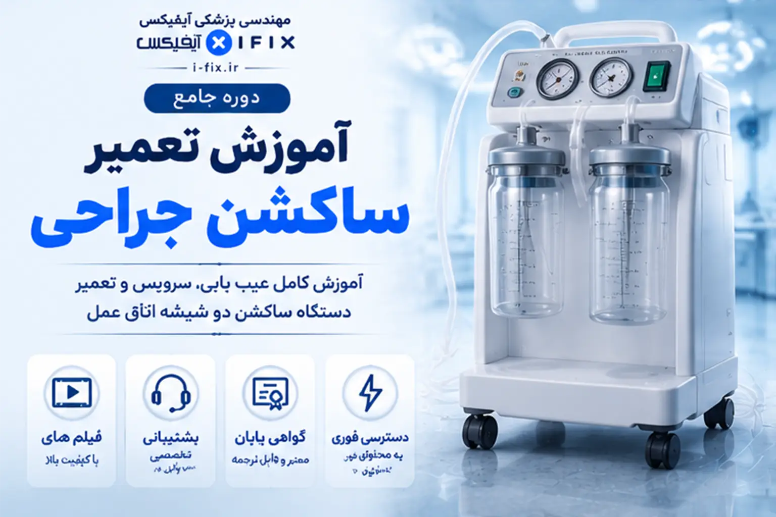 دوره جامع آموزش تعمیر ساکشن جراحی | بررسی، عیب یابی و تعمیر دستگاه ساکشن اتاق عمل