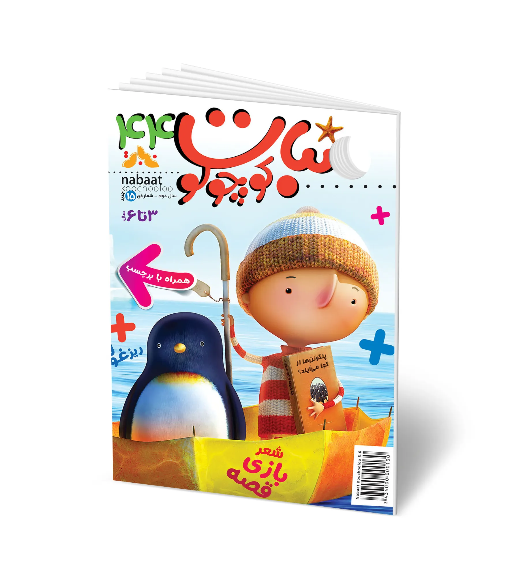 مجله کودک نبات کوچولو شماره 44 (مناسب 3-7 سال)