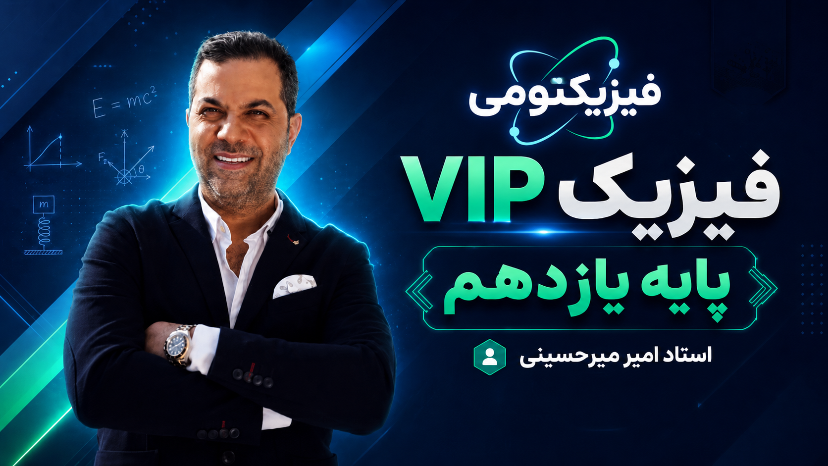 فیزیک پایه یازدهم استاد میرحسینی