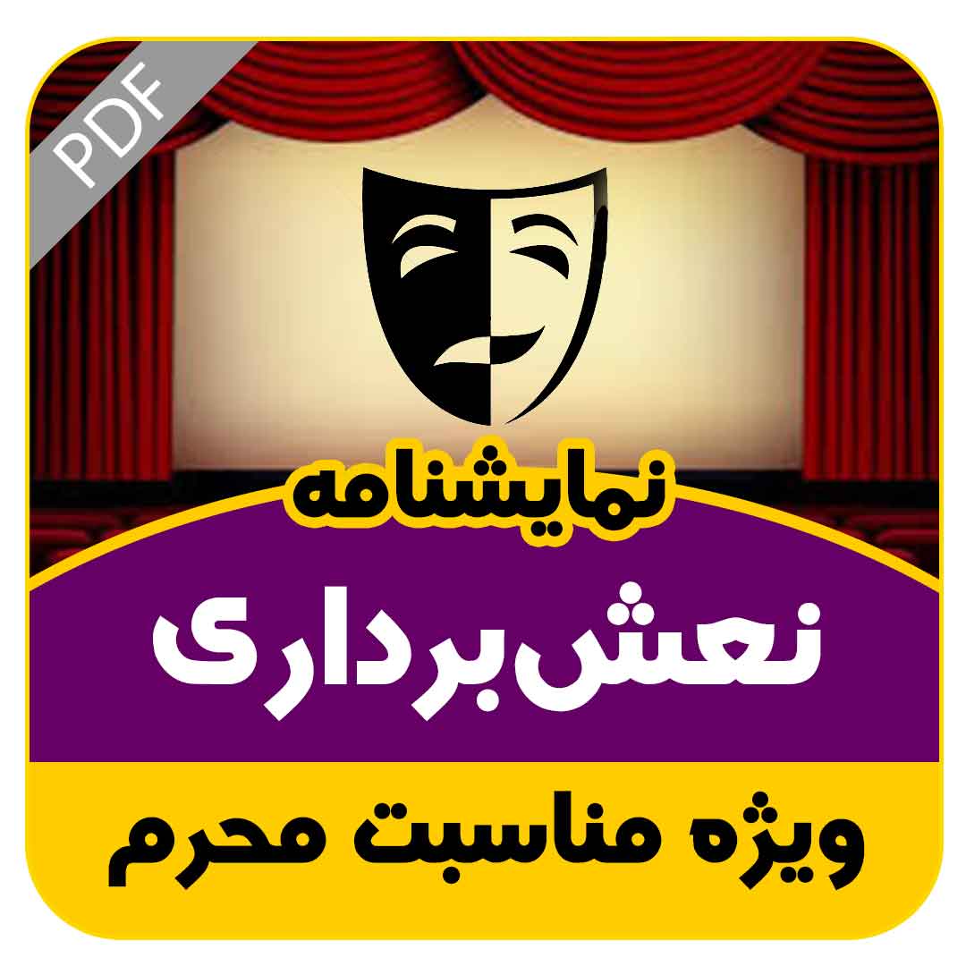 نمایشنامه نعش‌ برداری