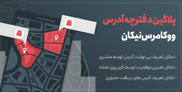 افزونه دفترچه آدرس ووکامرس نیکان، افزونه Nikan multi address