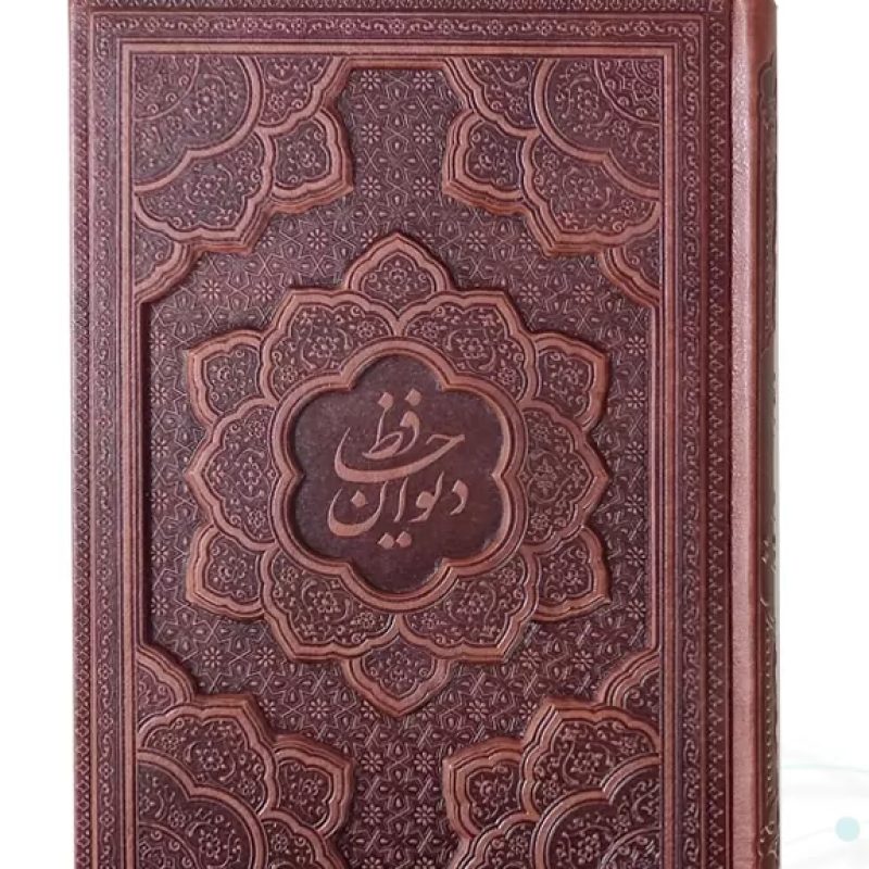 دیوان حافظ وزیری گلاسه 2زبانه چرم برجسته بدون قاب