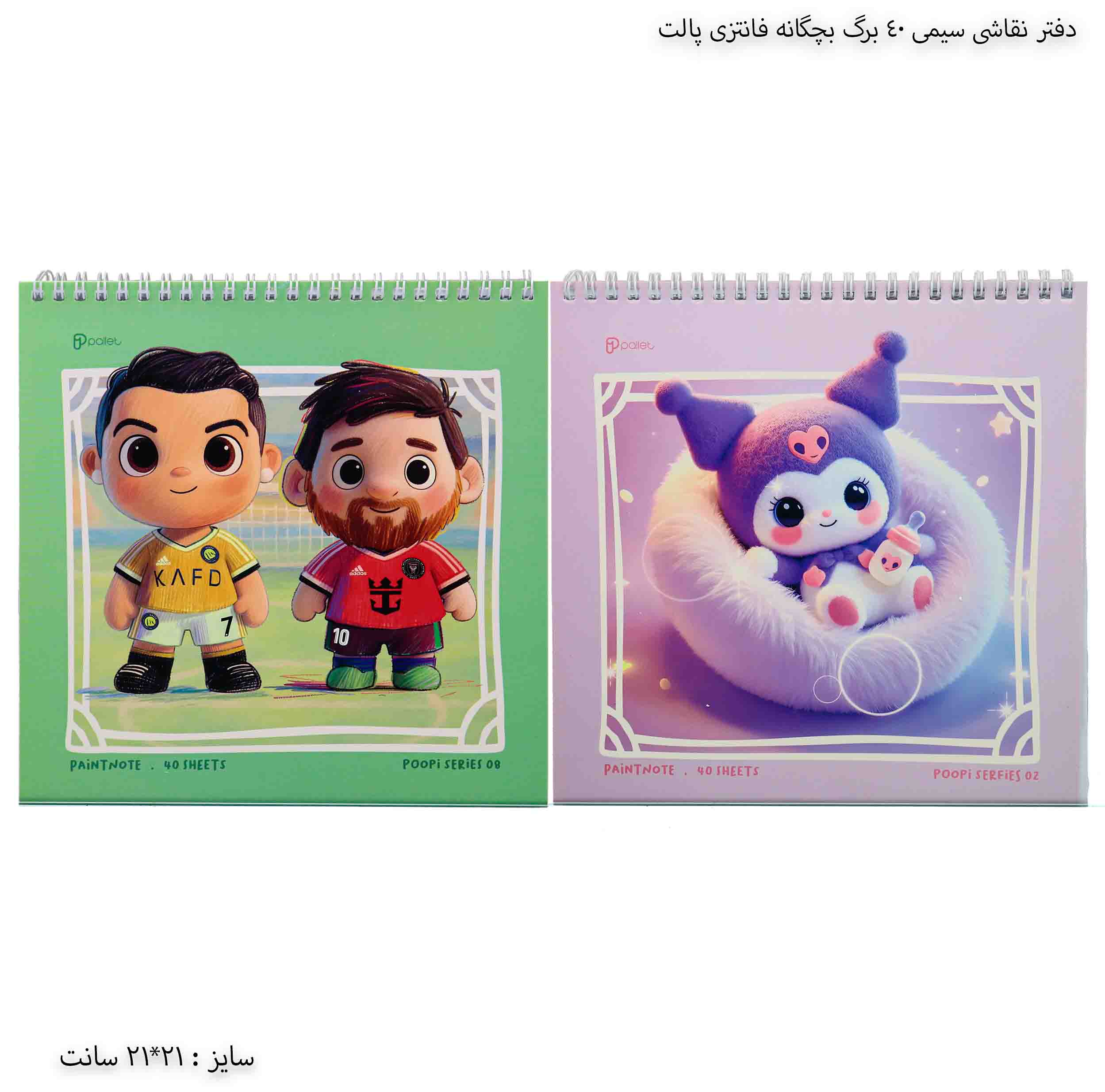 دفتر نقاشی سیمی ۴۰ برگ بچگانه فانتزی پالت