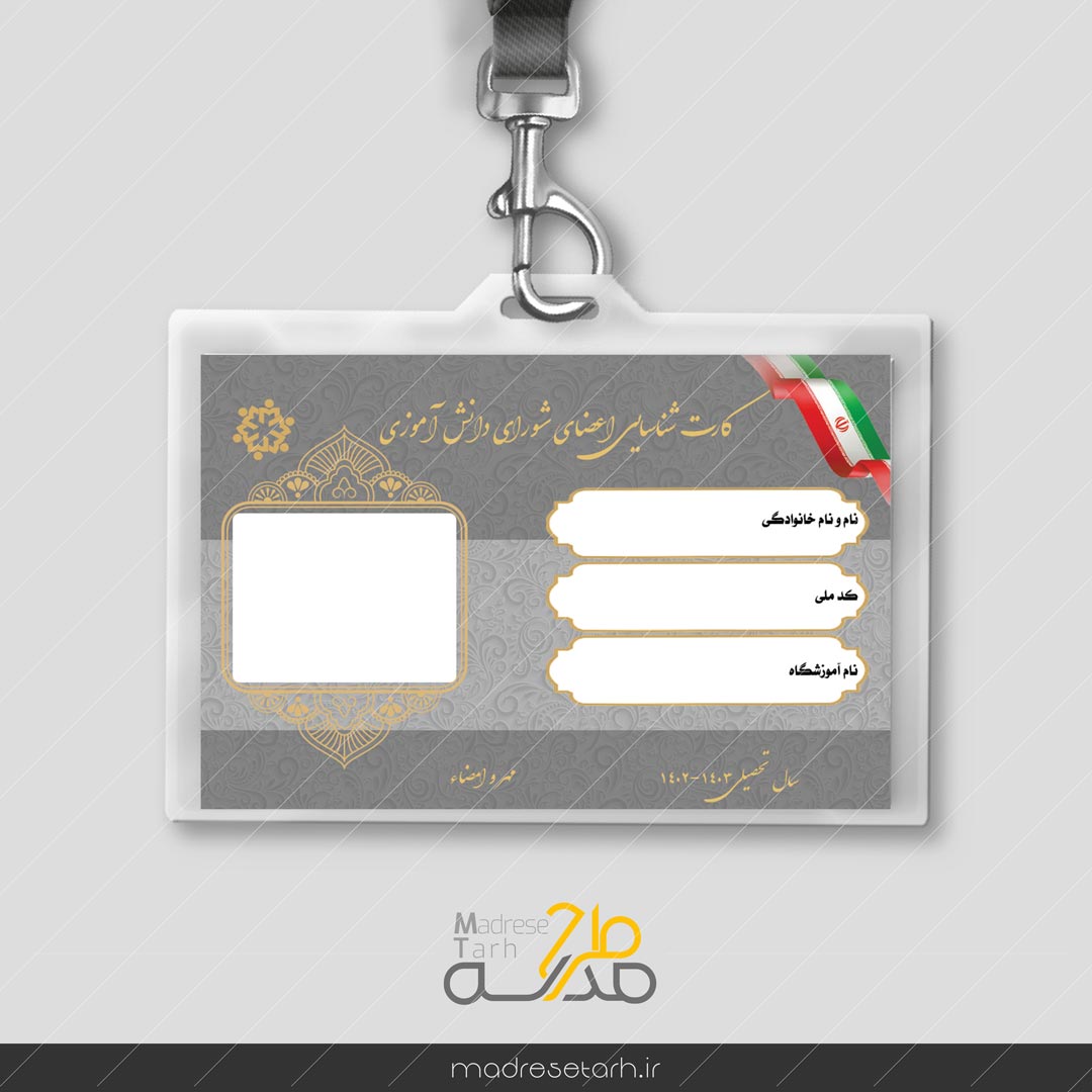 طرح کارت شناسایی اعضای شورای دانش آموزی