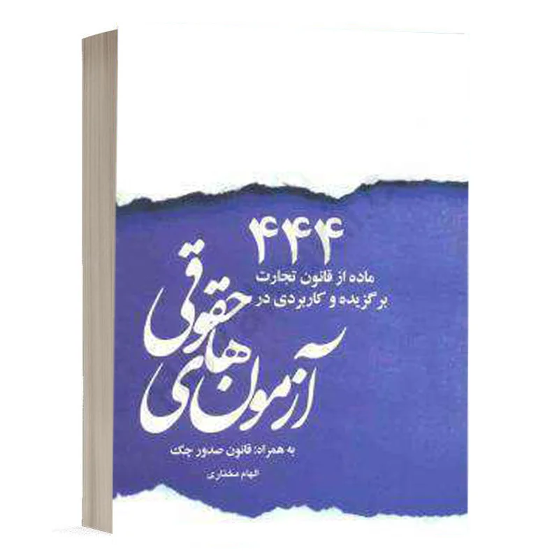 کتاب 444 ماده از قانون تجارت برگزیده و کاربردی در آزمون‌های حقوقی نشر چتر دانش