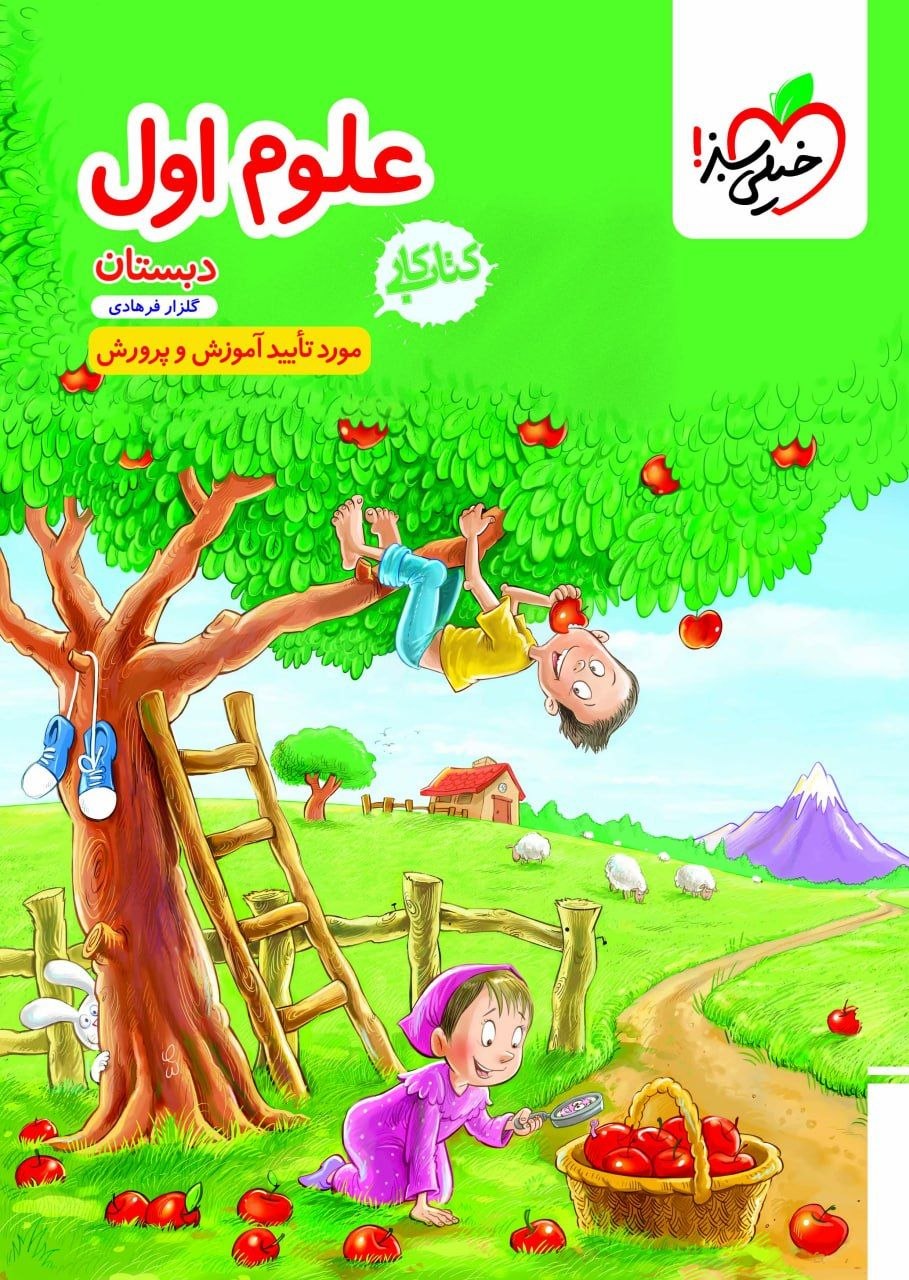 کتاب کار علوم اول دبستان - نشر خیلی سبز
