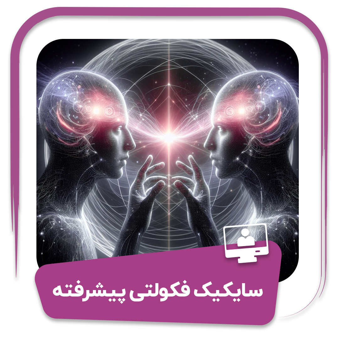 سایکیک فکولتی پیشرفته (توانایی های فراروانی)