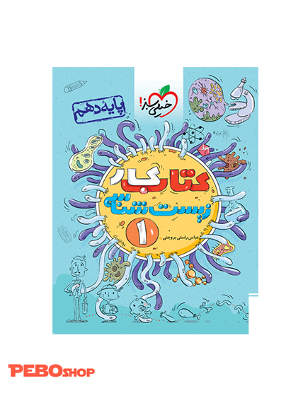 کار زیست دهم