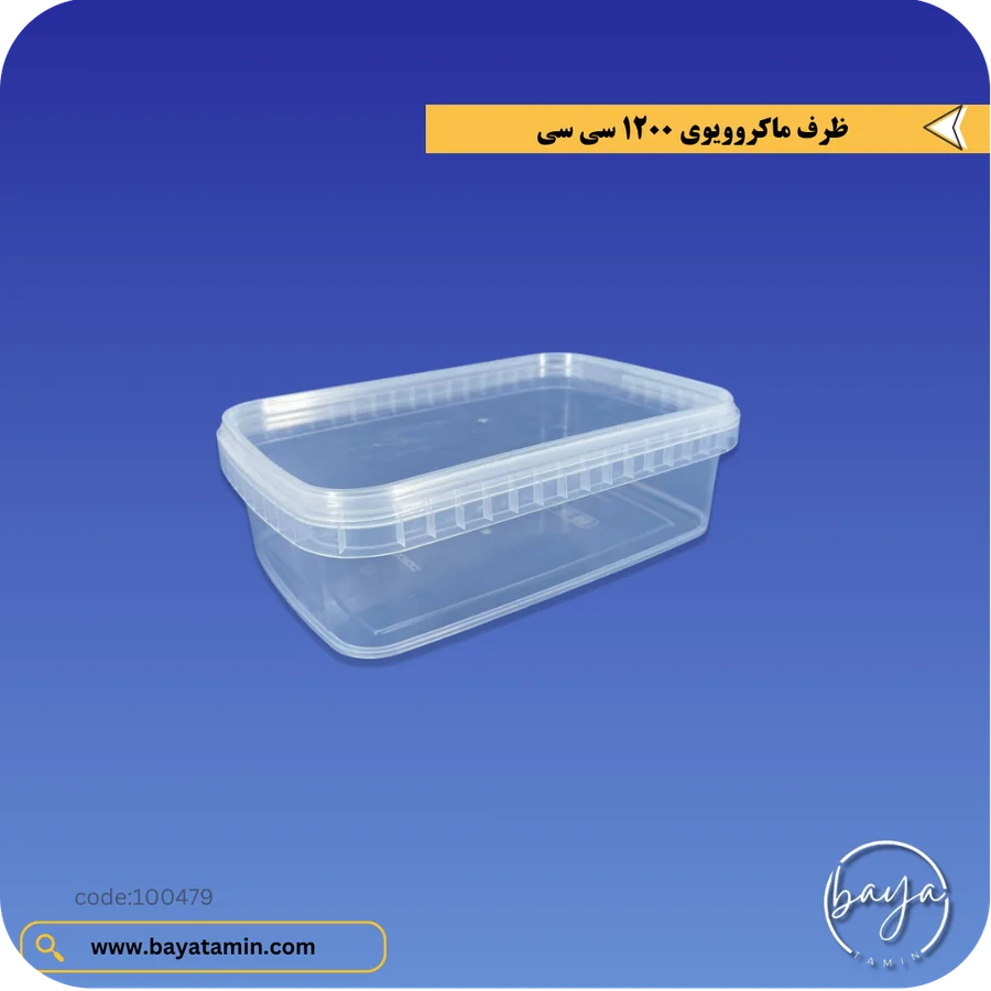ظرف ماکروویوی 1200 سی سی