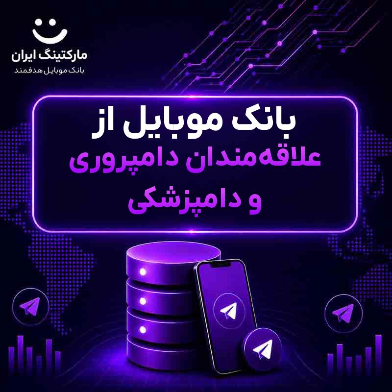 بانک موبایل از علاقه‌مندان دامپروری و دامپزشکی