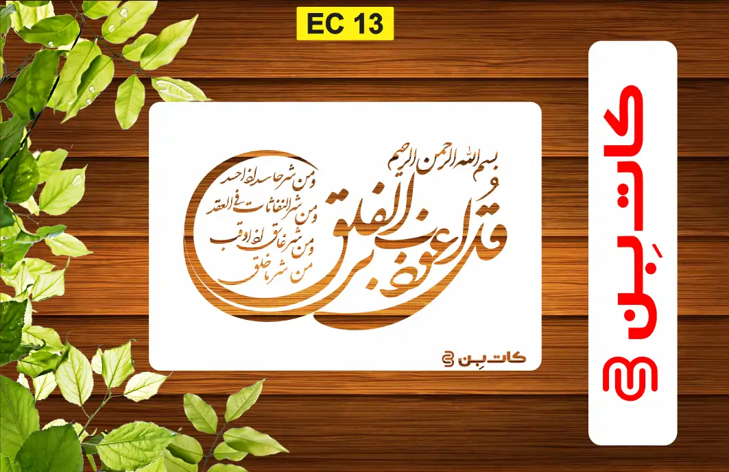 شابلون چهار قل فلق کد EC 13