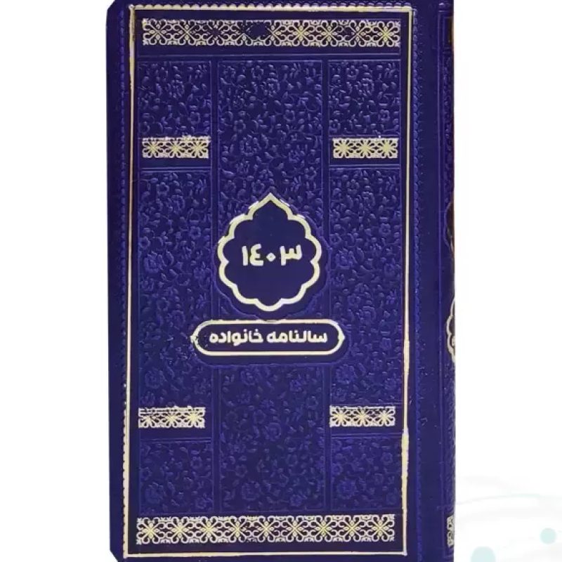 سالنامه خانواده پالتویی 1403