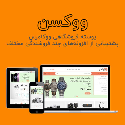 قالب فروشگاهی ووکسن | پوسته wooxon | قالب چندفروشندگی ووکسن