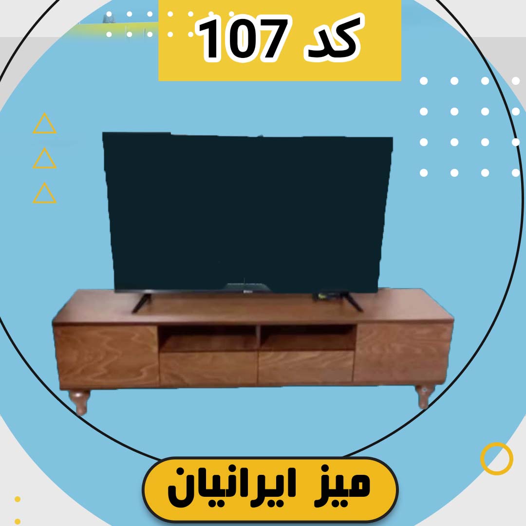 میز تلویزیون ایرانیان کد 107 طرح چوب