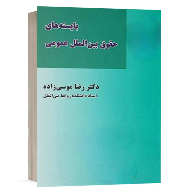 کتاب بایسته های حقوق بین الملل عمومی نشر میزان | قیمت ویژه