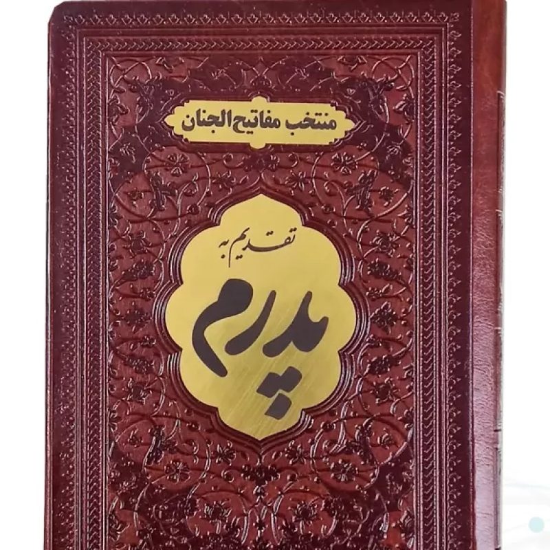 منتخب مفاتیح جیبی پدرم جلد چرم با پلاک طلایی 488ص