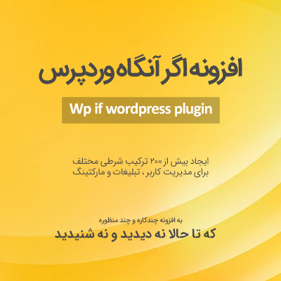 افزونه اگر آنگاه، خرید پلاگین wpif برای سایت های وردپرسی