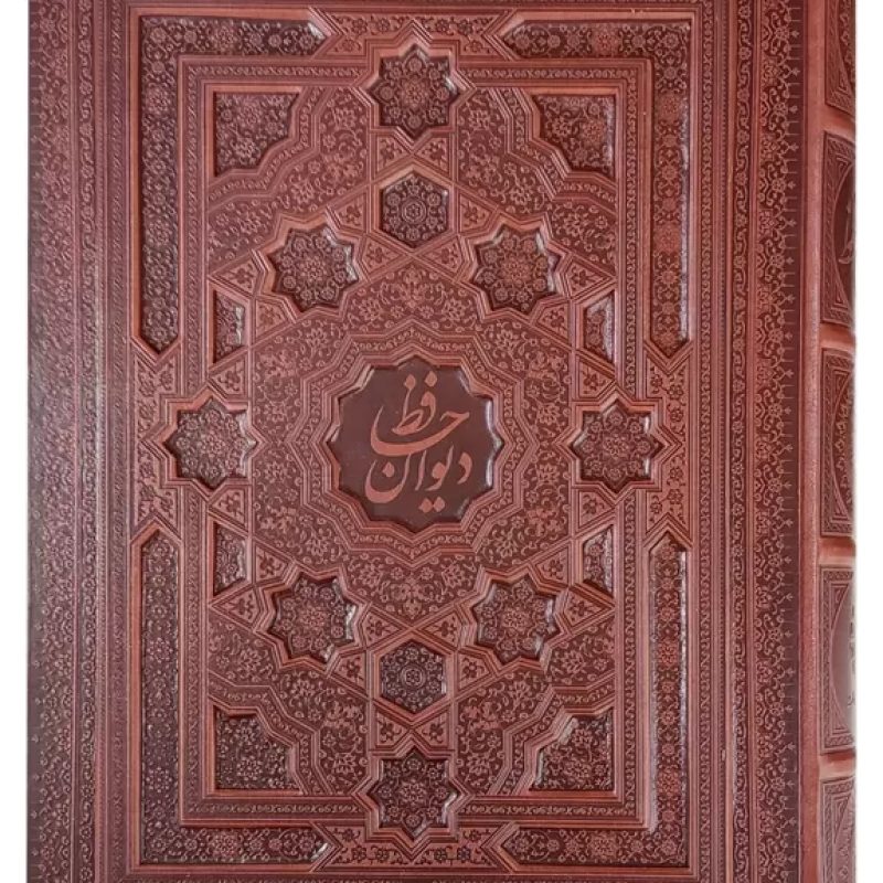 دیوان حافظ رحلی سلطانی معطر چرم جعبه دار برجسته لیزری نفیس