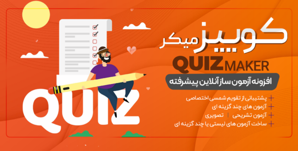 افزونه آزمون ساز Quiz maker