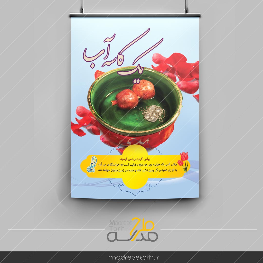 پوستر خواستگاری