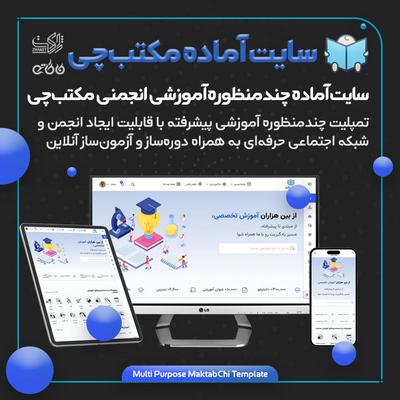 سایت آماده آموزشی مکتب چی خرید سایت چندمنظوره و آموزشی