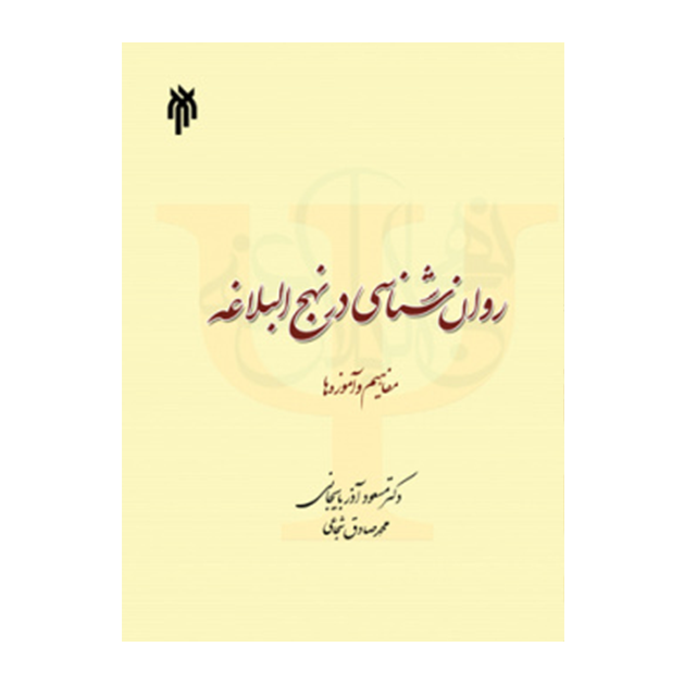 روان شناسی در نهج البلاغه (مفاهیم و آموزه ها)