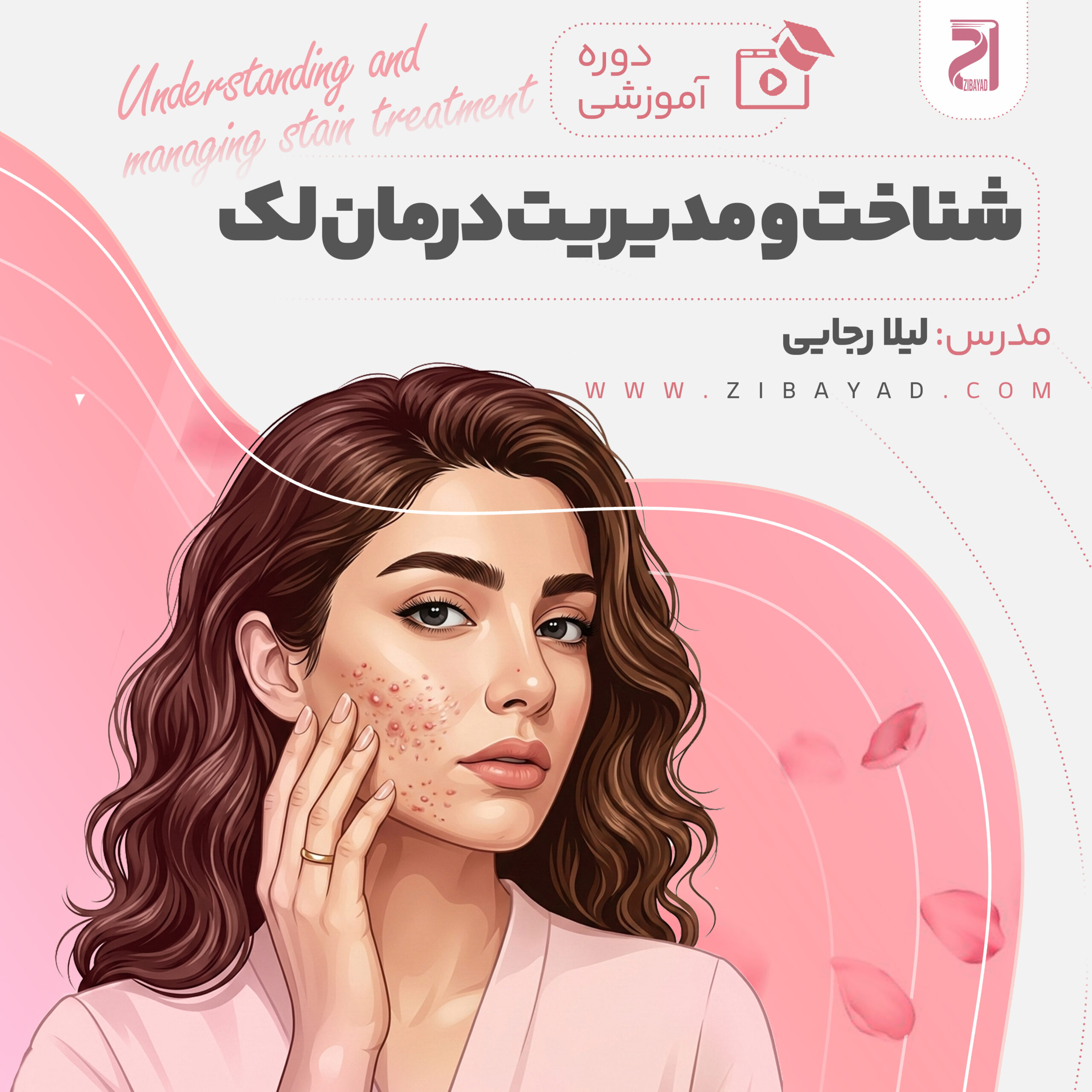 صفر تا صد شناخت و مدیریت درمان لک (لیلا رجایی)