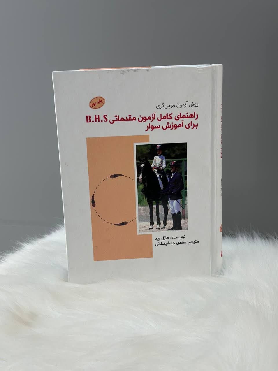 راهنمای کامل آزمون مقدماتی B.H.S برای آموزش سوارکاری