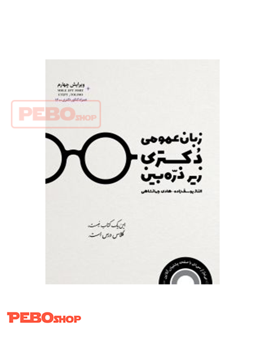 زبان عمومی دکترا زیر ذره بین هادی جهانشاهی