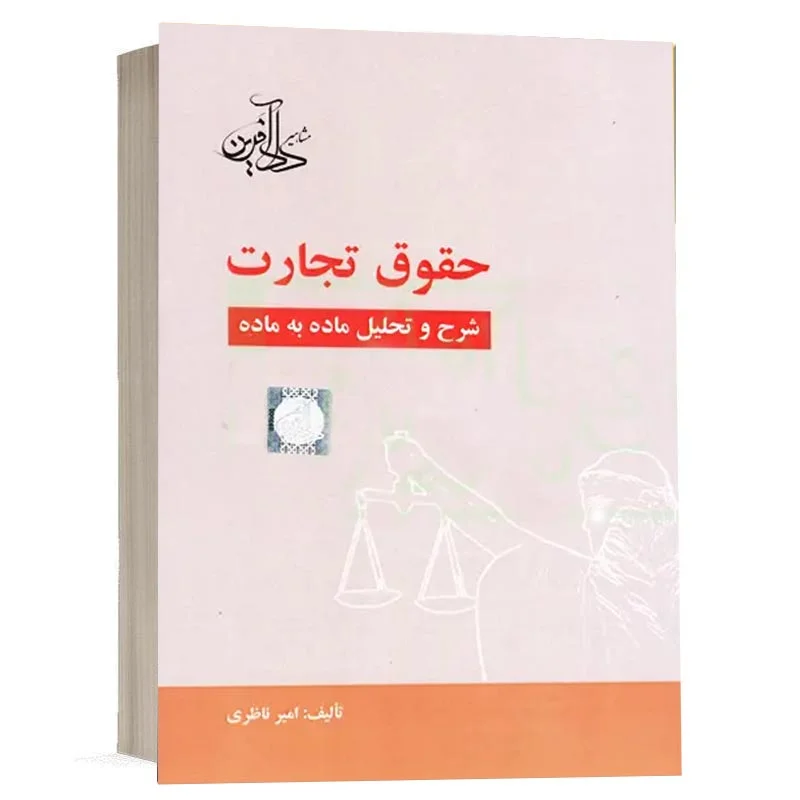 خرید کتاب حقوق تجارت شرح و تحلیل ماده به ماده امیر ناظری | دادآفرین