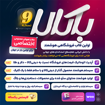 قالب باکالا | قالب فروشگاهی متصل به هوش مصنوعی