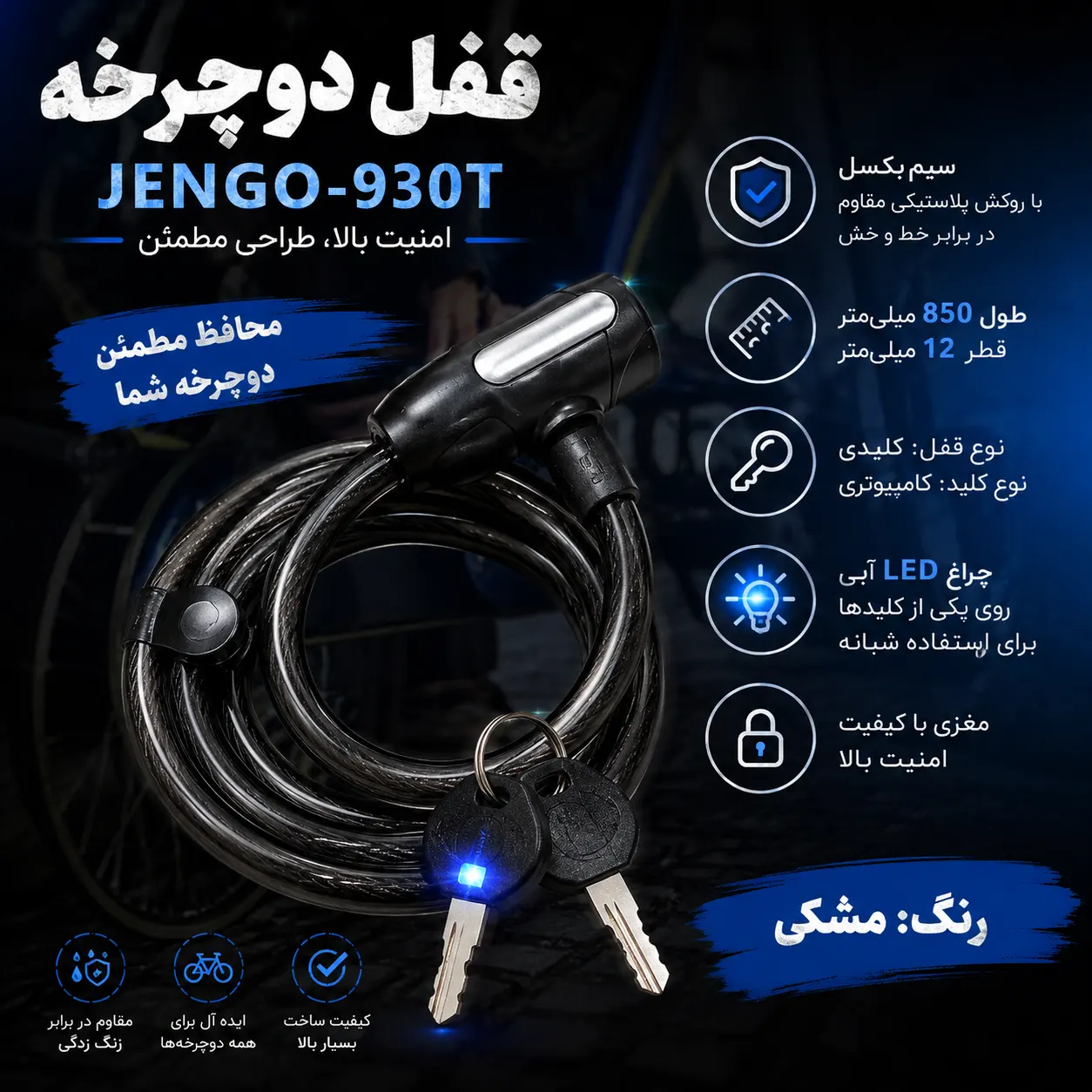 قفل دوچرخه JENGO 930T با چراغ شبانه | امنیت هوشمند و مقاوم 12x850 میلیمتر