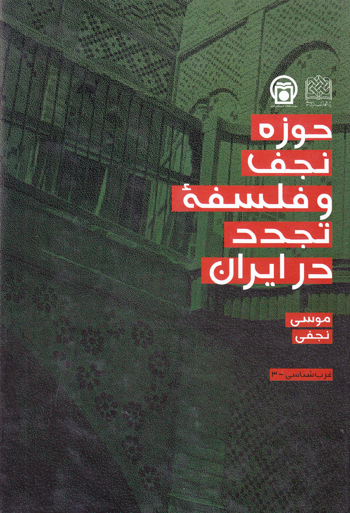 حوزه نجف و فلسفه تجدد در ایران