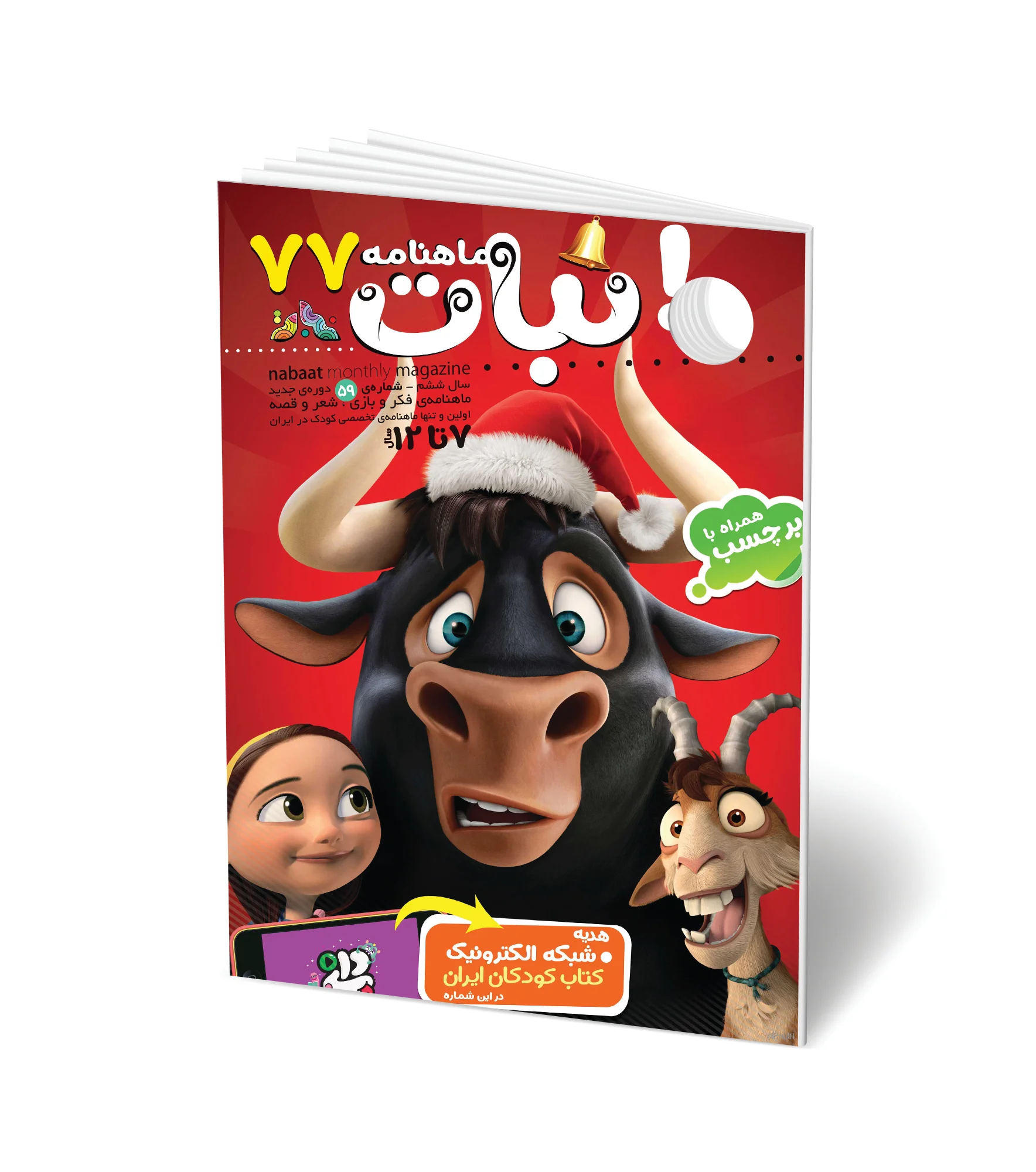 مجله کودک ماهنامه نبات شماره 77 (مناسب 7-12 سال)
