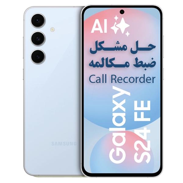 حل مشکل ضبط مکالمه سامسونگ SM-S721B | S24 FE