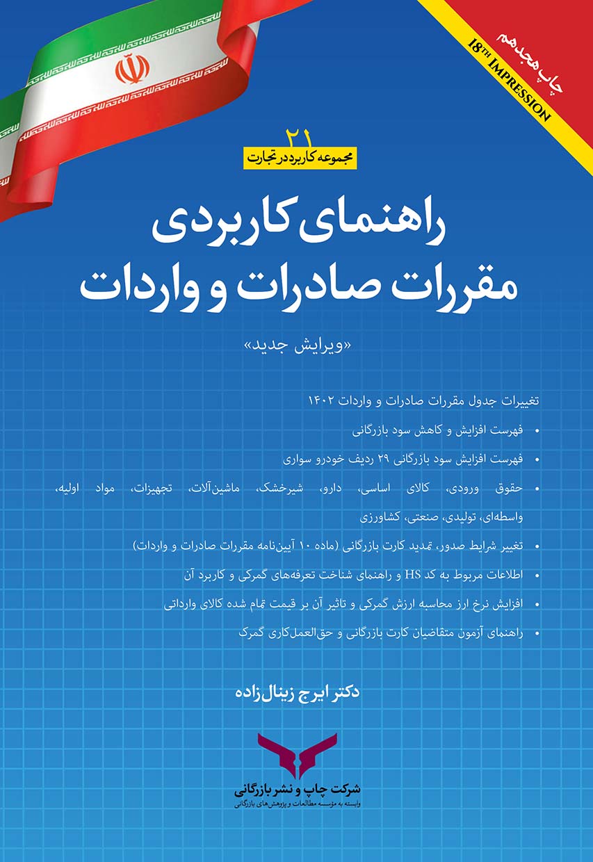 راهنمای کاربردی مقررات صادرات و واردات 1402