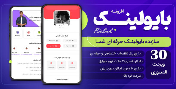 افزونه بیو حرفه ای اینستاگرام و تلگرام، Biolink