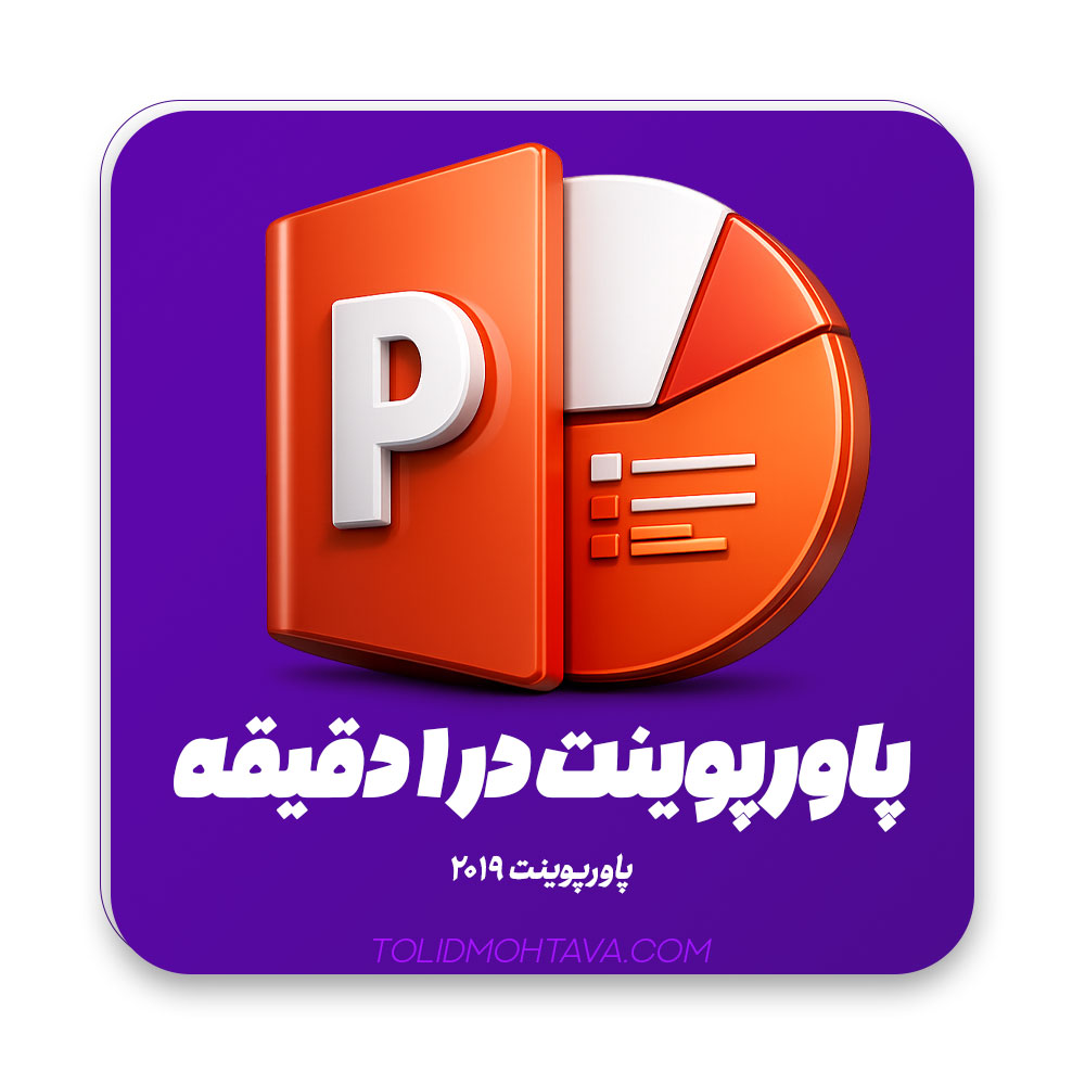 آموزش یک دقیقه ای پاورپوینت 2019