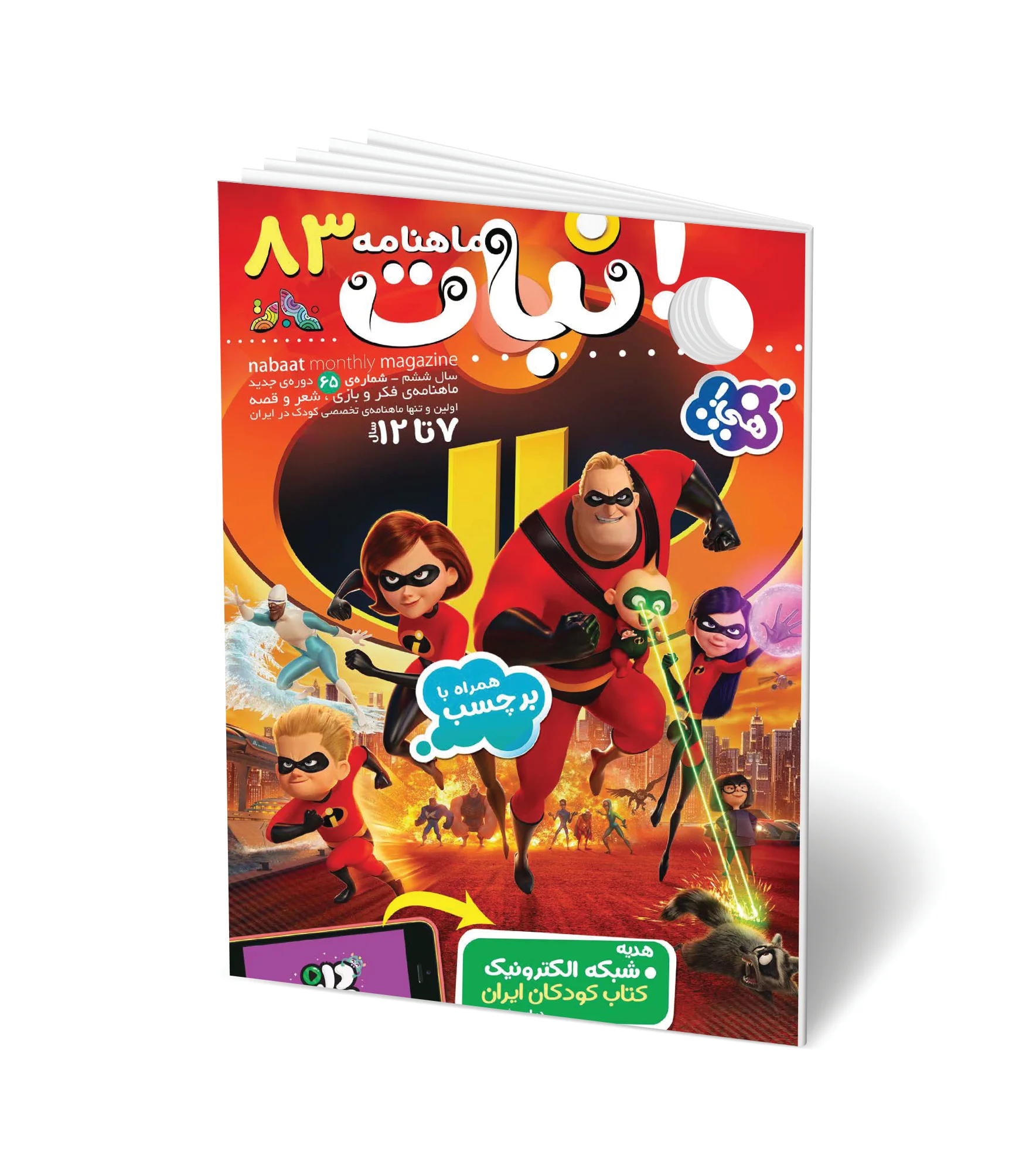 مجله کودک ماهنامه نبات شماره 83 (مناسب 7-12 سال)