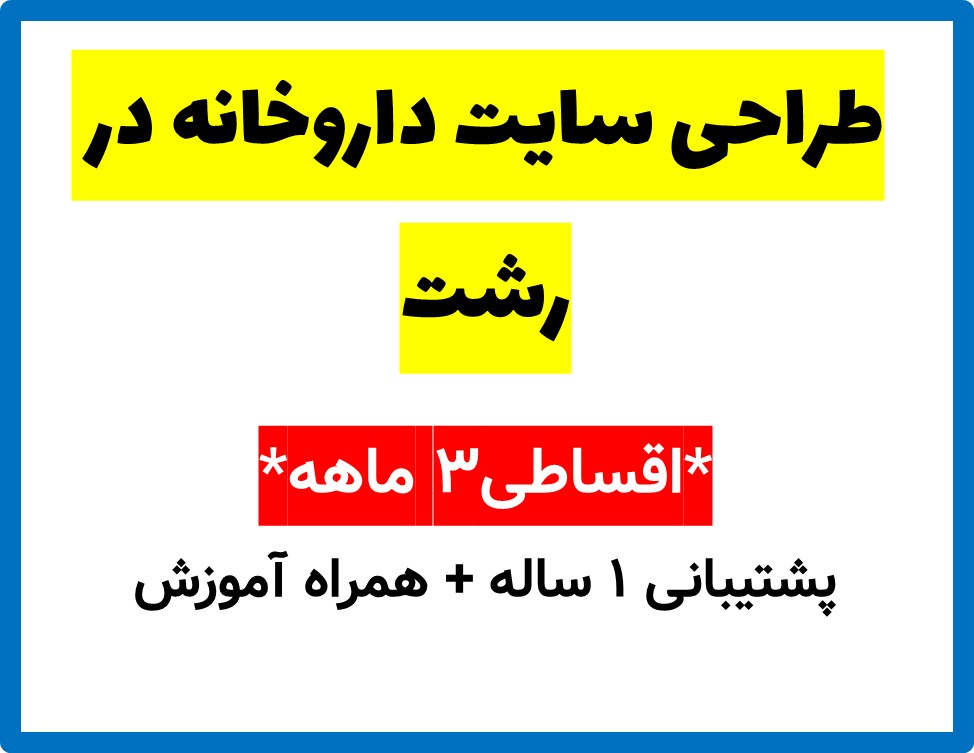 طراحی سایت داروخانه در رشت