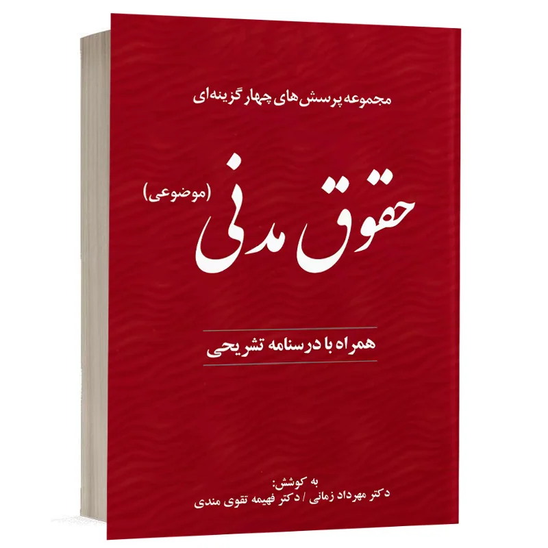 کتاب مجموعه پرسش های چهار گزینه ای حقوق مدنی – موضوعی نشر دوراندیشان