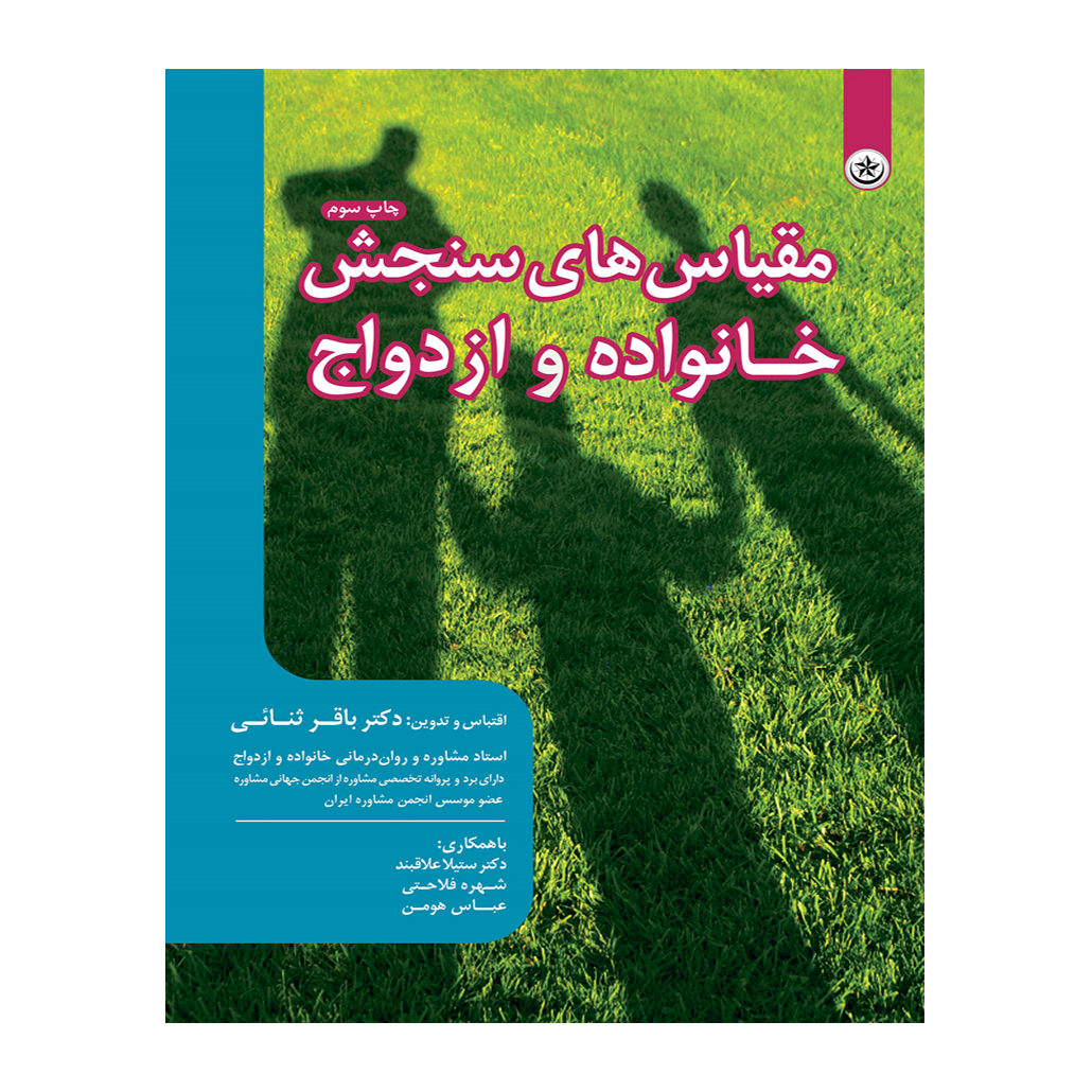 مقیاس‌های سنجش خانواده و ازدواج