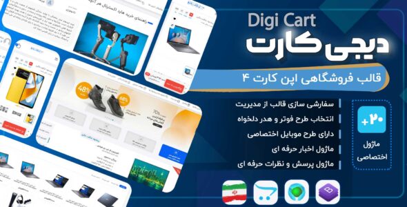 قالب اپن کارت فروشگاهی دیجیکارت