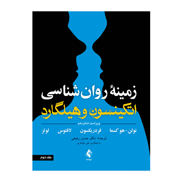 زمینه روان شناسی اتکینسون و هیلگارد (جلد 2)
