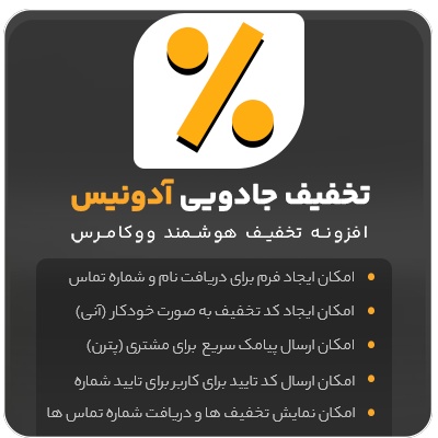 افزونه آدونیس | ساخت خودکار کد تخفیف | ارسال پیامک ووکامرس