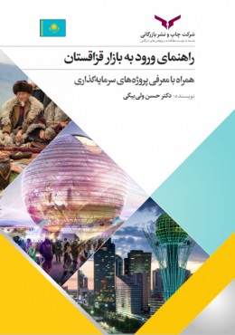 راهنمای ورود به بازار قزاقستان
